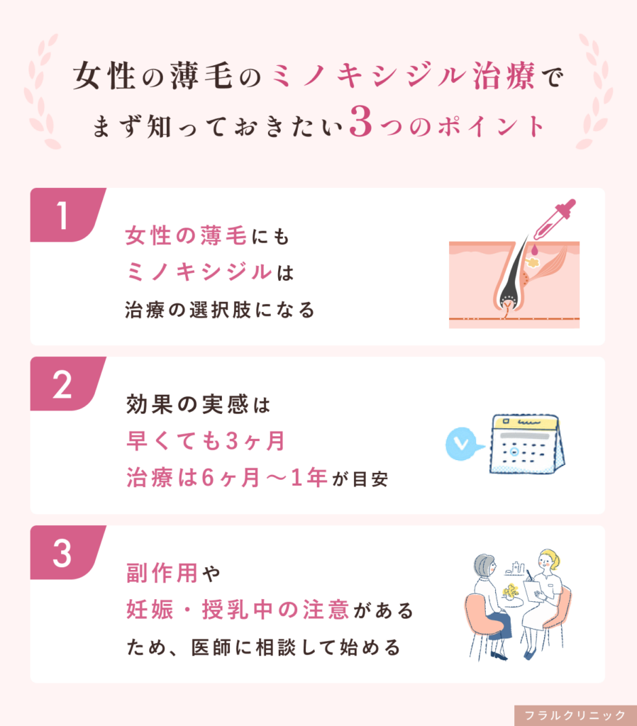2_女性の薄毛のミノキシジル治療でまず知っておきたい3つのポイント_女性の薄毛にミノキシジル