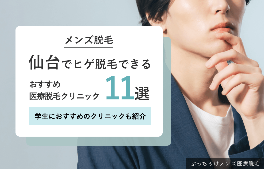 仙台のヒゲ脱毛おすすめ医療脱毛クリニック11選ランキングのアイキャッチ