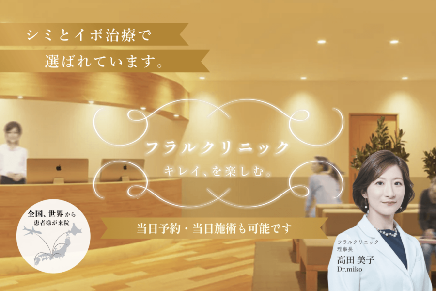 東京・大阪の美容皮膚科ならフラルクリニック
