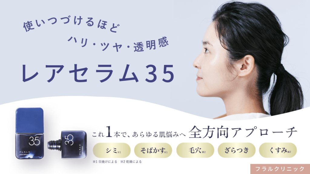 レアセラム35
