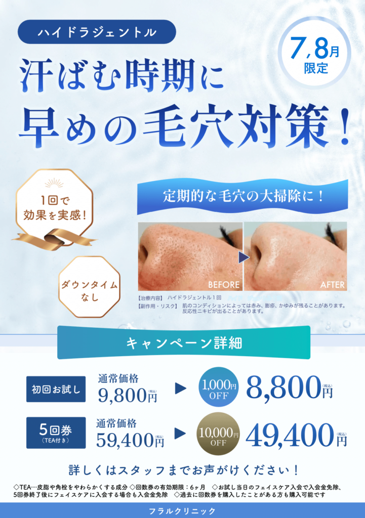 東京院ハイドラキャンペーン