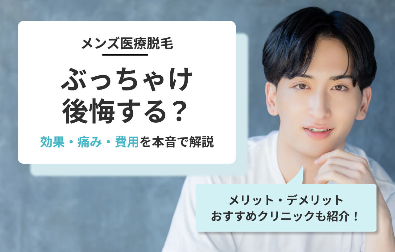 メンズ脱毛 ぶっちゃけ後悔する？のアイキャッチ