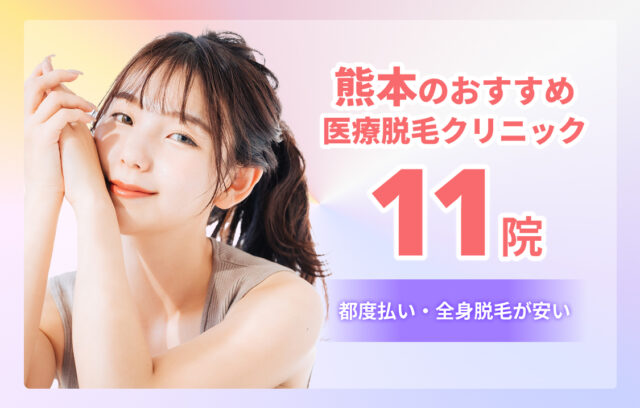 熊本のおすすめ医療脱毛クリニック11選！クリニック選びのポイントも解説