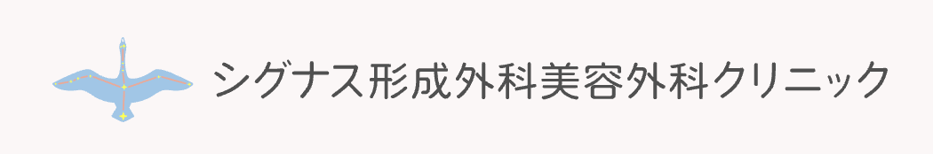 シグナス形成外科美容外科クリニック