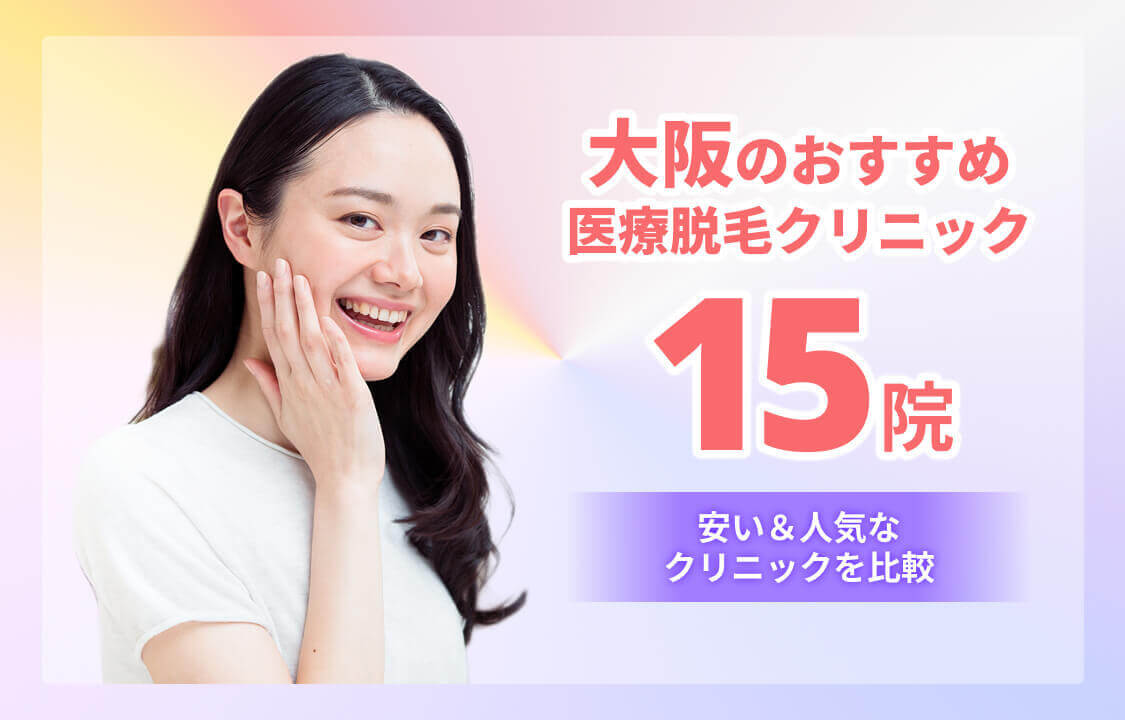 大阪のおすすめ医療脱毛クリニック15選