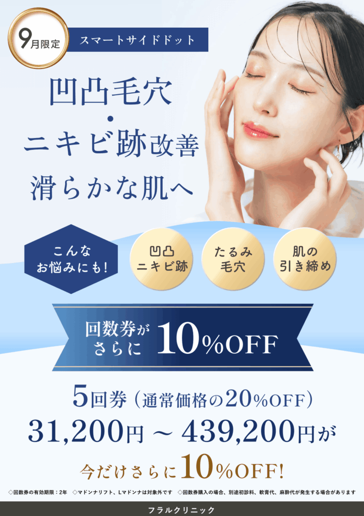 東京院9月キャンペーン:スマサイ