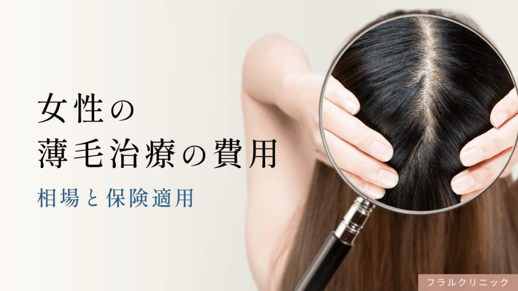 女性の薄毛治療（FAGA治療）の費用は？相場と保険適用についても解説