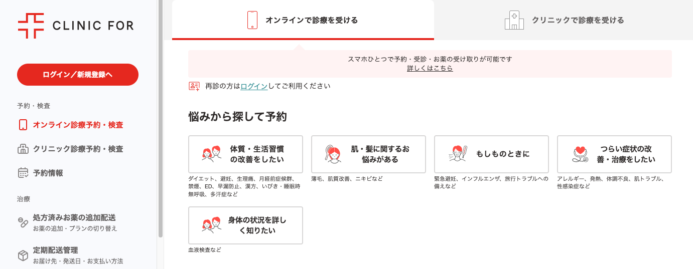 クリニックフォアのオンライン診療予約画面