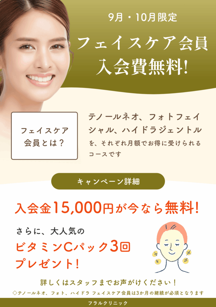 東京院9月10月キャンペーン:入会費無料