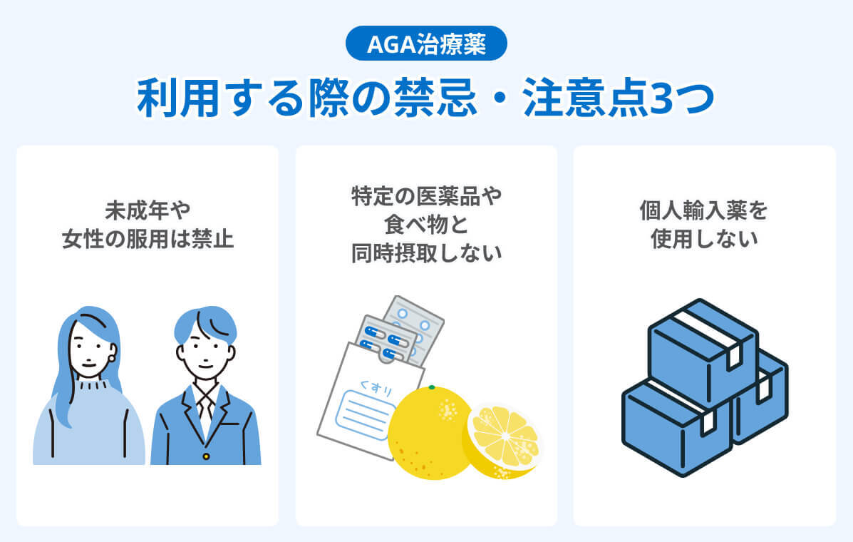 AGA治療薬｜利用する際の禁忌・注意点3つ