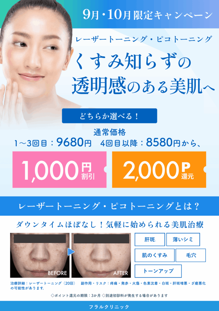 東京院9月10月キャンペーン:トーニング