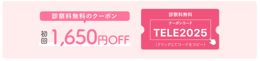 診察料無料クーポン TELE2025