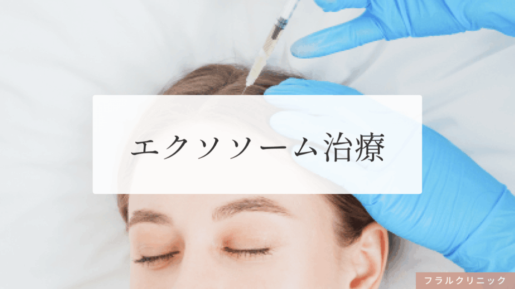 エクソソームの薄毛治療への効果は？期待される効果・副作用・費用の考え方を解説