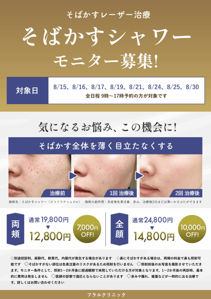 8月限定：そばかすシャワーモニター募集
