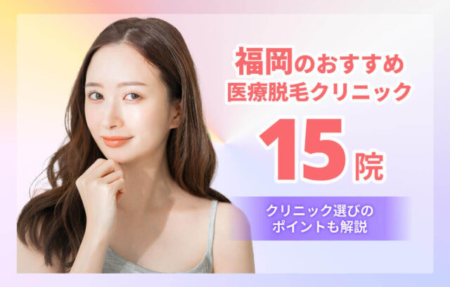 福岡のおすすめ医療脱毛15院！VIO・全身が安いクリニックも紹介【2026年版】