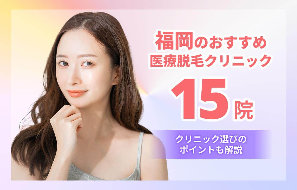 福岡のおすすめ医療脱毛クリニック