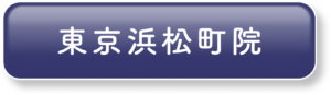 東京浜松町院のご予約