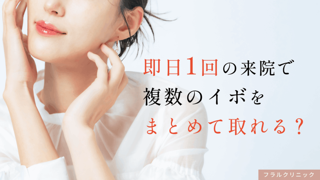 即日・1回の来院で複数のイボをまとめて取れる？【医師が解説】