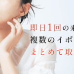 即日1回の来院でイボはまとめて取れる？