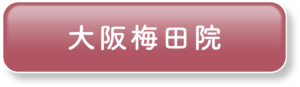 大阪梅田院のご予約