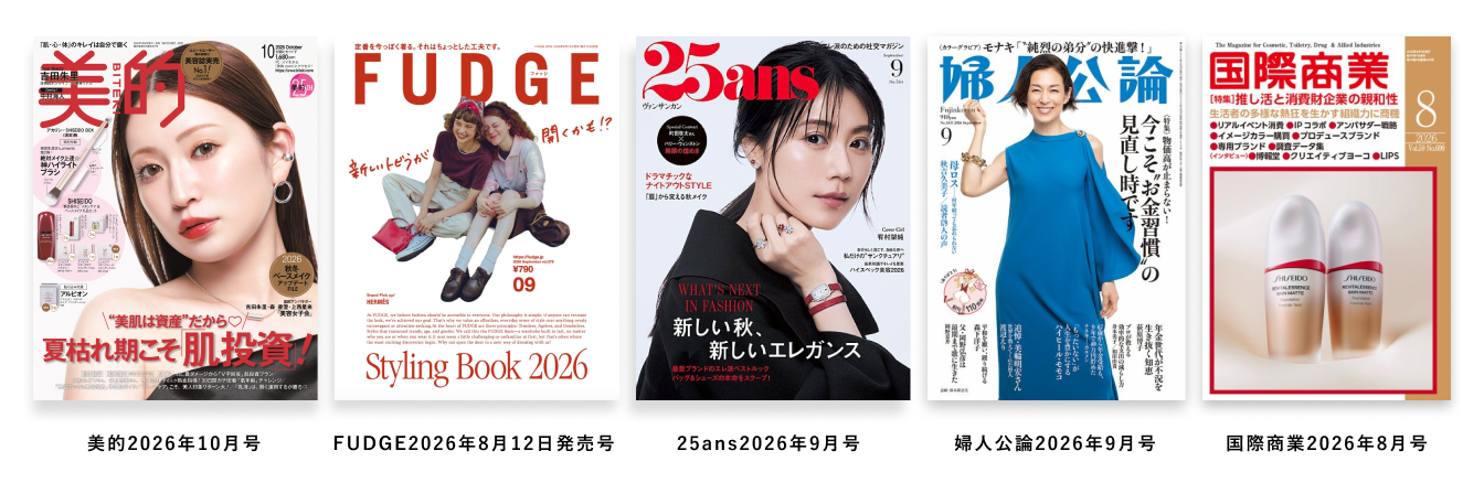 掲載誌の表紙一覧。美的2026年10月号、FUDGE2026年8月12日発売号、25ans2026年9月号、婦人公論2026年9月号、国際商業2026年8月号