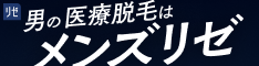 メンズリゼ