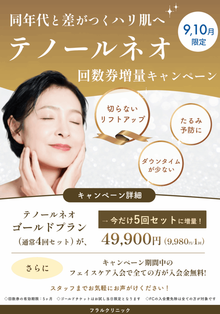 大阪院9月10月キャンペーン：テノール