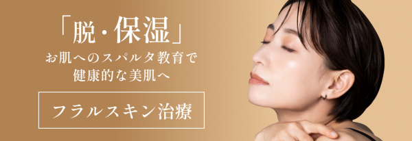 フラルスキン治療