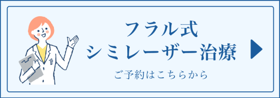 フラル式シミレーザー治療ご予約ボタン