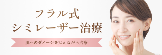 フラル式シミレーザー治療