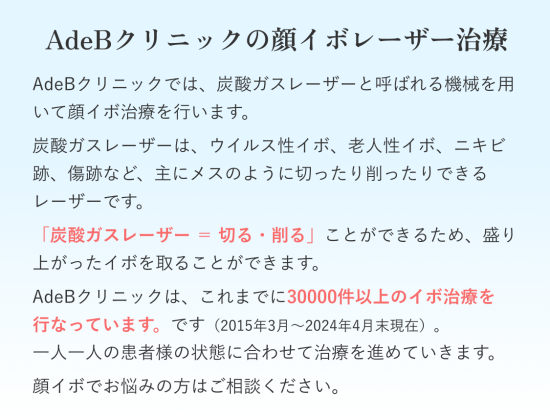 AdeBクリニックの顔イボレーザー治療