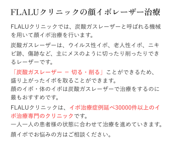 FLALUクリニックの顔イボレーザー治療