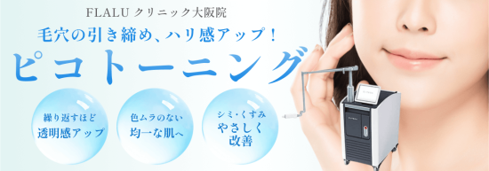 大阪院ピコトーニング