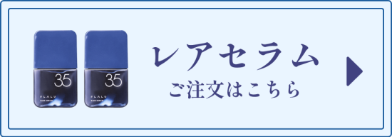 レアセラムのご注文