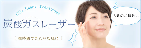 炭酸ガスレーザー