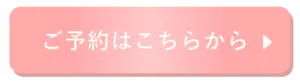 予約はこちら