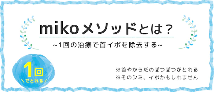首イボ治療のmikoメソッドとは