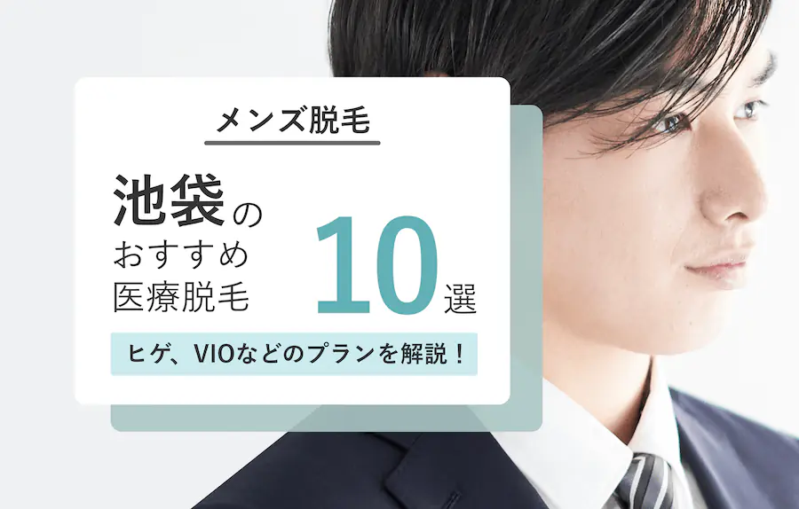 池袋の脱毛クリニックサロン10選