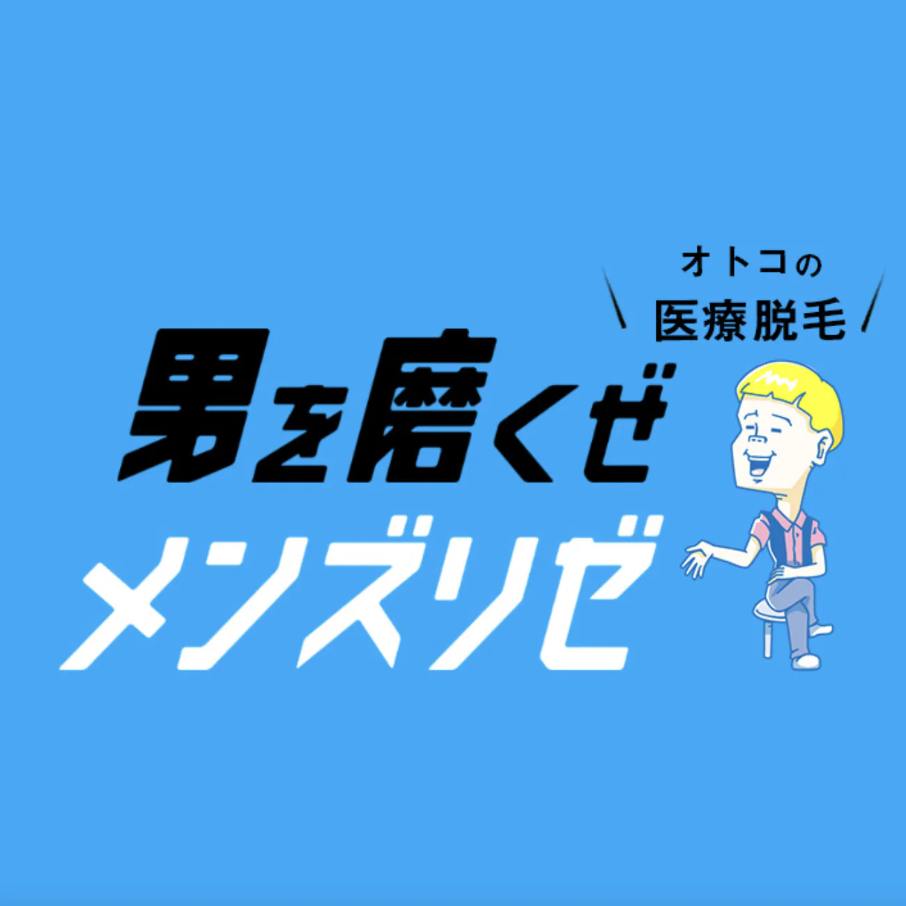 メンズリゼ