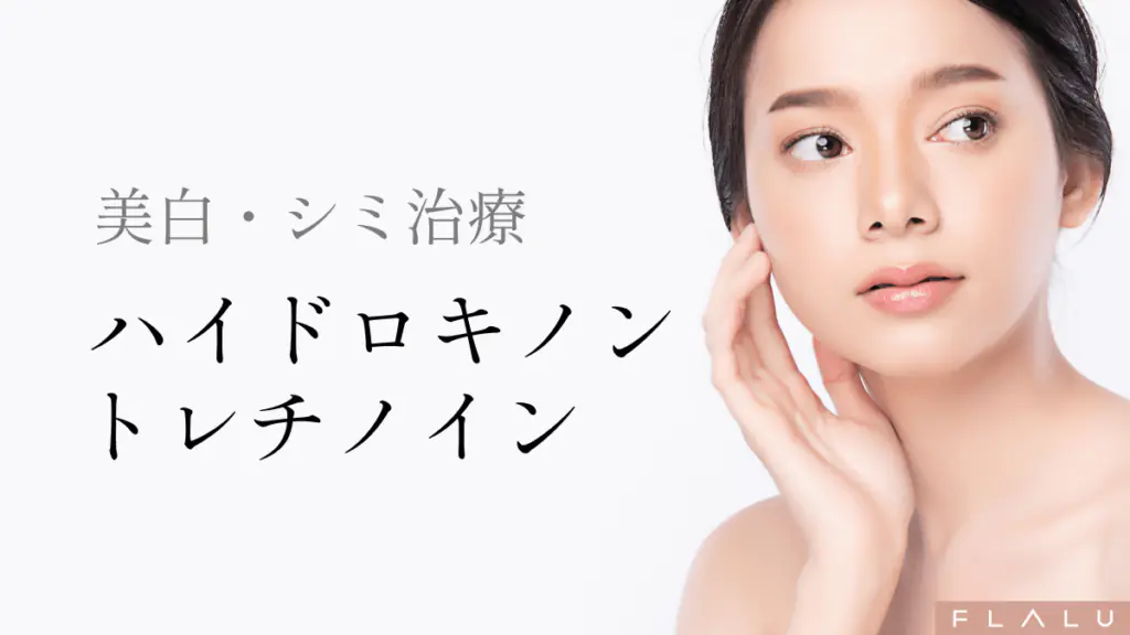 美白・シミ治療（ハイドロキノンとトレチノイン）