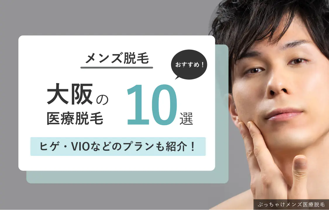 大阪のメンズ脱毛クリニック10選