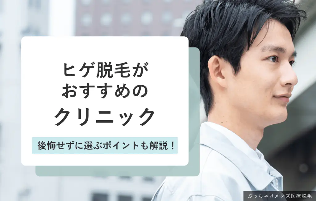 ヒゲ脱毛がおすすめのクリニック