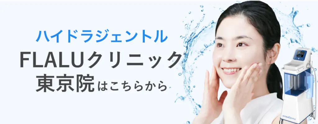 ハイドラジェントル（大阪梅田院） - 東京・大阪の美容皮膚科