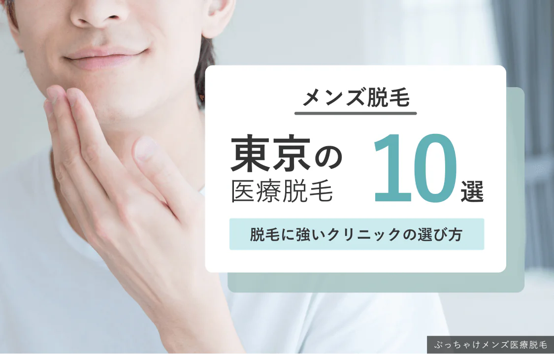 東京のメンズ脱毛おすすめクリニック10選