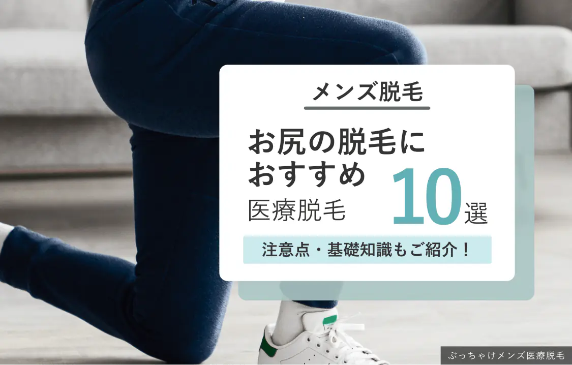お尻のメンズ医療脱毛おすすめクリニック10選