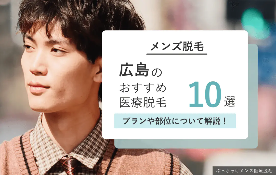 広島のメンズ医療脱毛おすすめ10クリニック