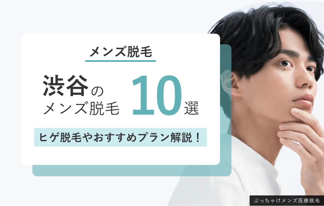渋谷のおすすめメンズ医療脱毛10選