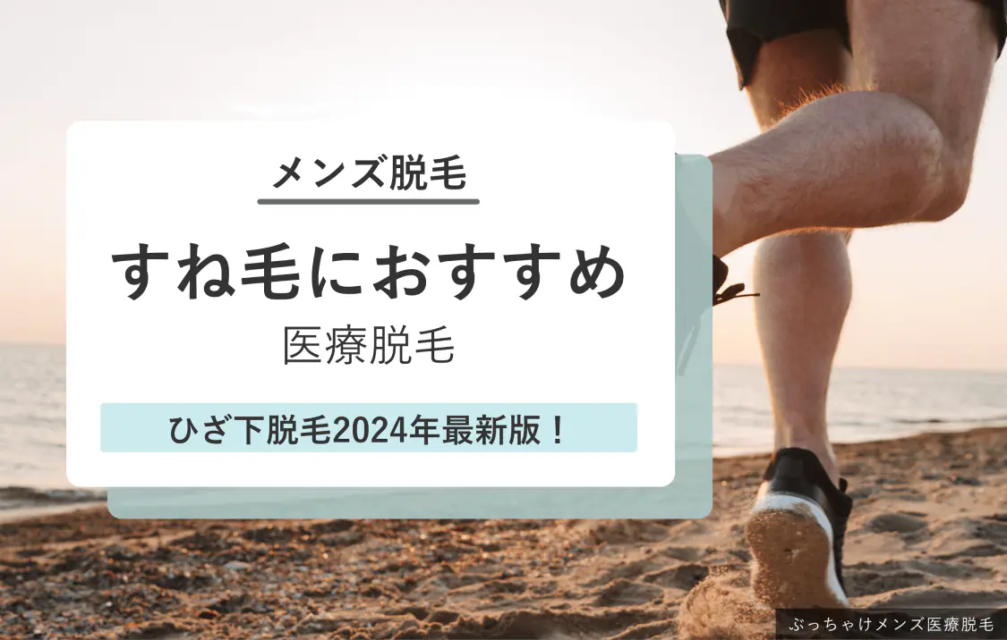 すね毛医療脱毛おすすめクリニック