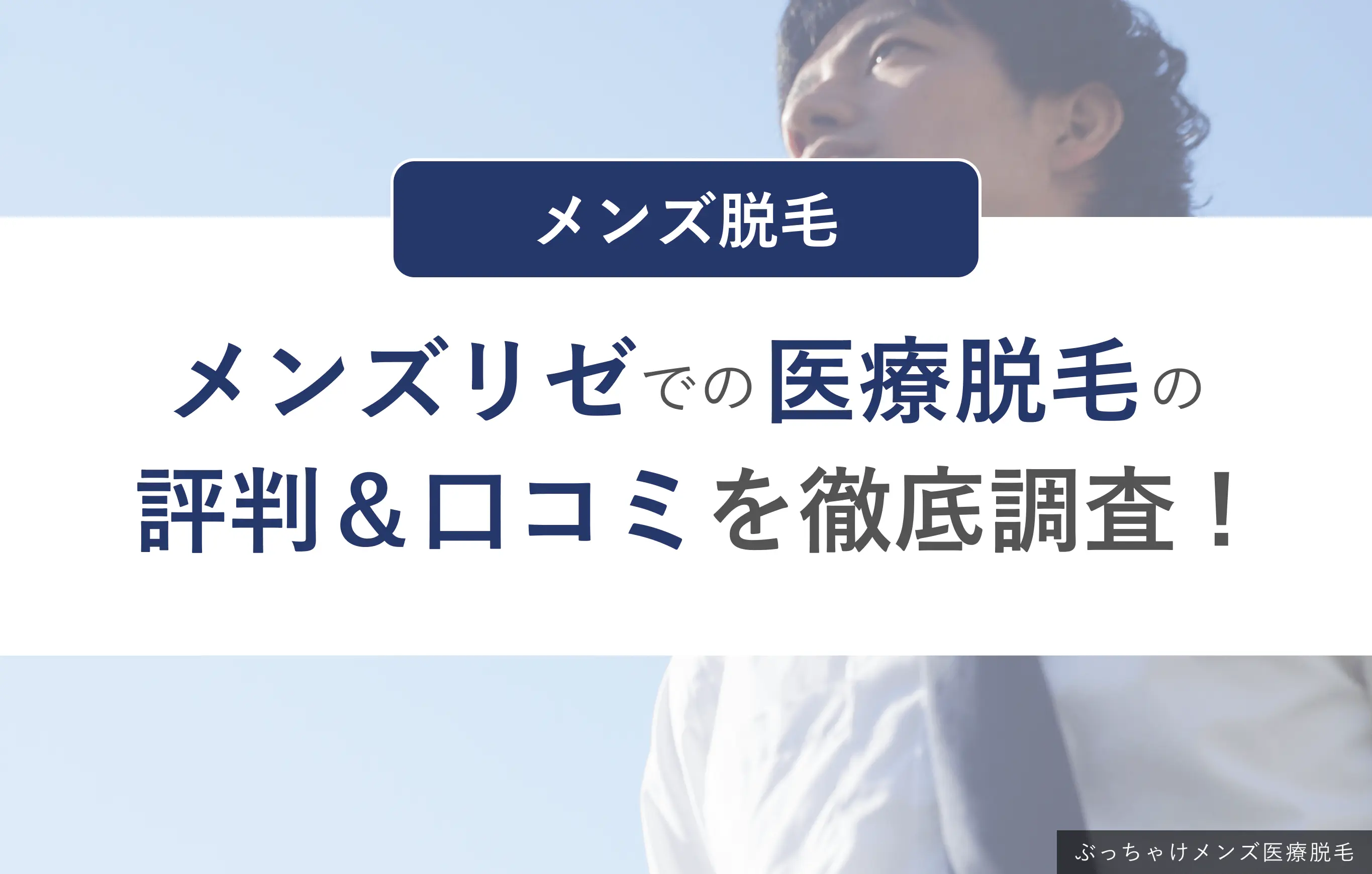 メンズリゼの口コミ