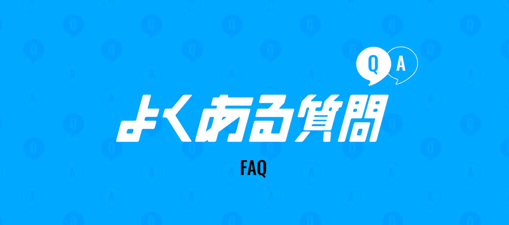 QA よくある質問